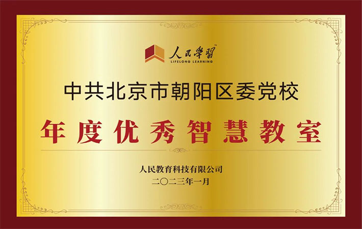 祝賀！10家“人民學(xué)習(xí)·智慧教室”上榜啦！