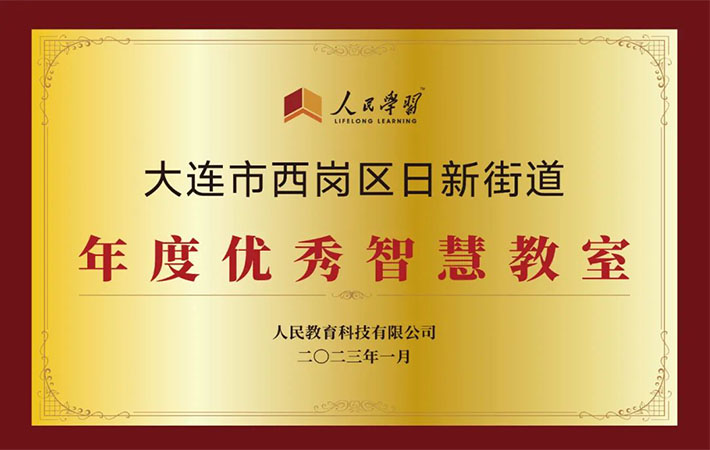 祝賀！10家“人民學(xué)習(xí)·智慧教室”上榜啦！