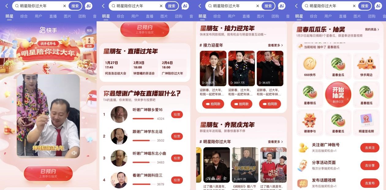 快手群星夢幻聯(lián)動接力迎新年，新春直播寵粉卷出新高度