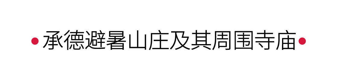 手機(jī)里的中國(guó)世界遺產(chǎn) | 夏日里邂逅承德避暑山莊