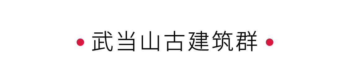 手機里的中國世界遺產 | 問道武當山，漫游古建筑群