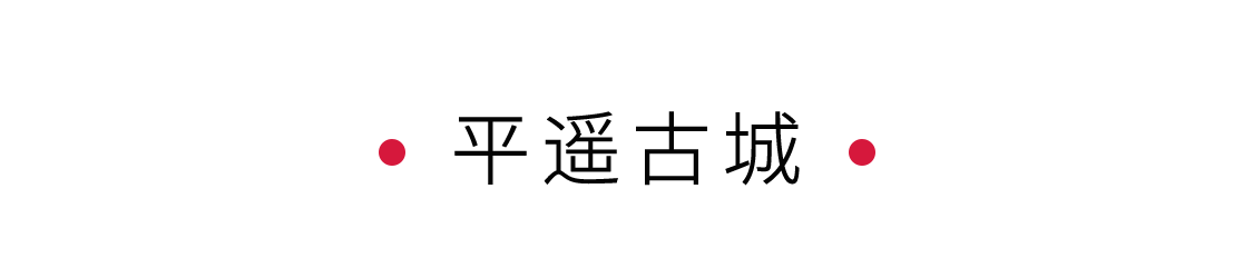 手機(jī)里的中國(guó)世界遺產(chǎn) | 穿越城墻斑駁的平遙古城