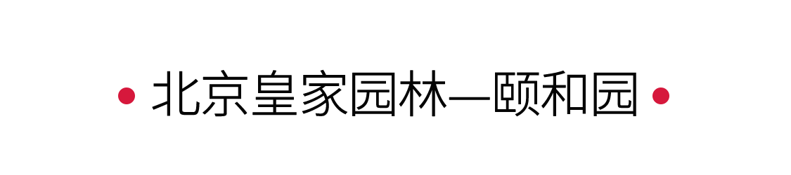 手機里的中國世界遺產(chǎn) | 頤和園：歷史與自然的邂逅