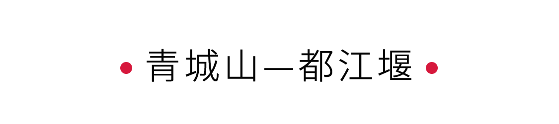 手機(jī)里的中國世界遺產(chǎn) | 拜水都江堰，問道青城山