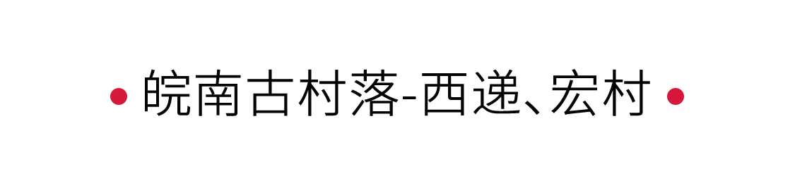 皖南古村落：入夢(mèng)水墨畫卷 | 手機(jī)里的中國(guó)世界遺產(chǎn)