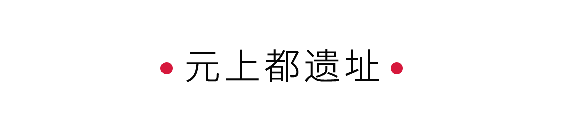 一座元上都，半部元朝史 | 手機(jī)里的中國世界遺產(chǎn)