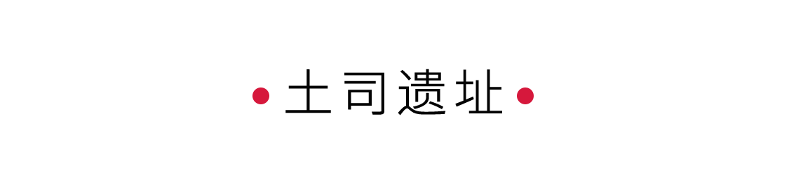 土司遺址：一段獨(dú)特的歷史印記 | 手機(jī)里的中國(guó)世界遺產(chǎn)
