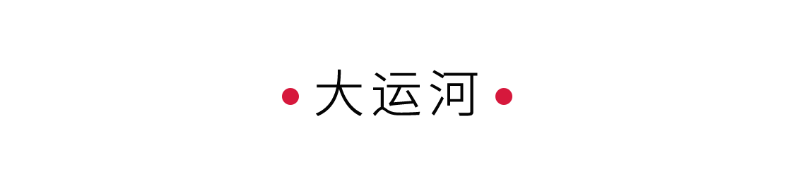大運河：千年文化，萬里通航 | 手機里的中國世界遺產(chǎn)