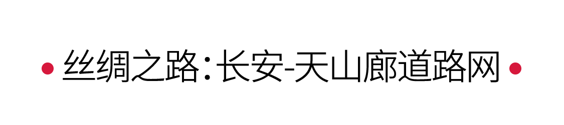 絲綢之路：駝鈴聲聲，漫漫絲路 | 手機(jī)里的中國(guó)世界遺產(chǎn)
