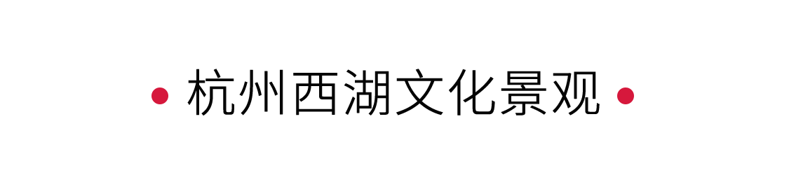 西湖：湖心印月，如畫江南 | 手機里的中國世界遺產(chǎn)