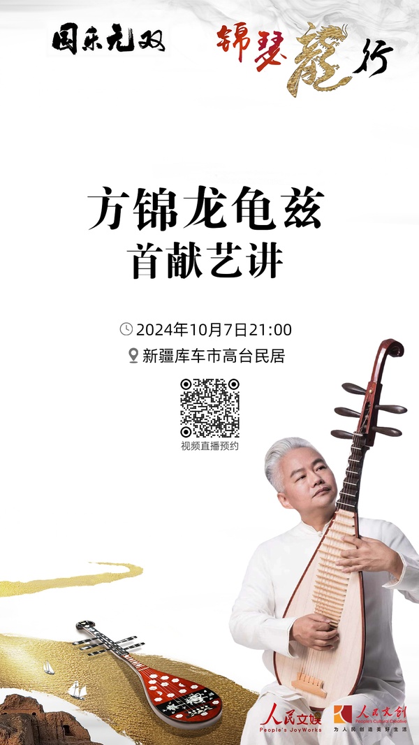 現(xiàn)場｜方錦龍龜茲首獻(xiàn)藝講，在庫車分享國樂之美