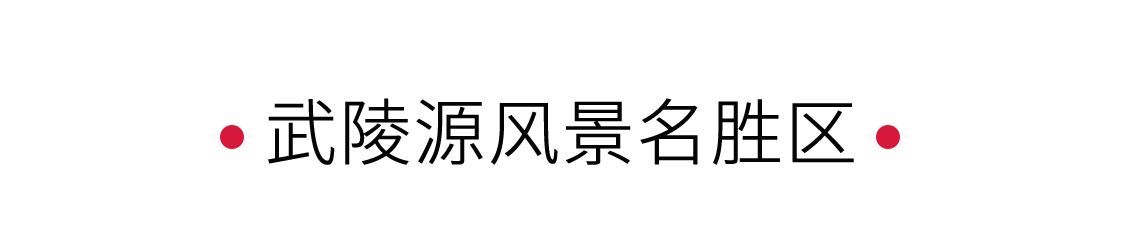武陵源風(fēng)景名勝區(qū)：誤入人間仙境 | 手機里的中國世界遺產(chǎn)