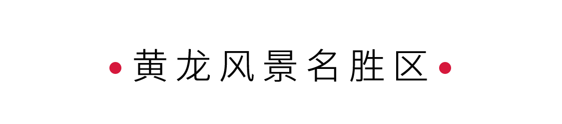 黃龍風景名勝區(qū)：人間瑤池 | 手機里的中國世界遺產(chǎn)