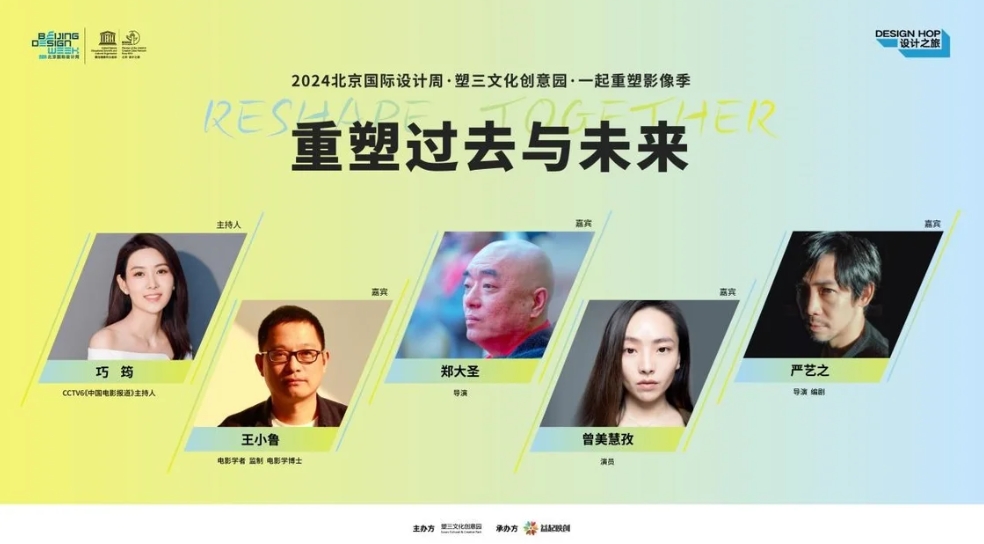 現(xiàn)場|“重塑過去與未來”：2024北京國際設(shè)計周·塑三文化創(chuàng)意園·一起重塑影像季開幕