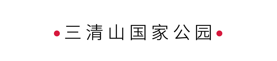 “攬勝遍五岳，絕景在三清” | 手機里的中國世界遺產(chǎn)