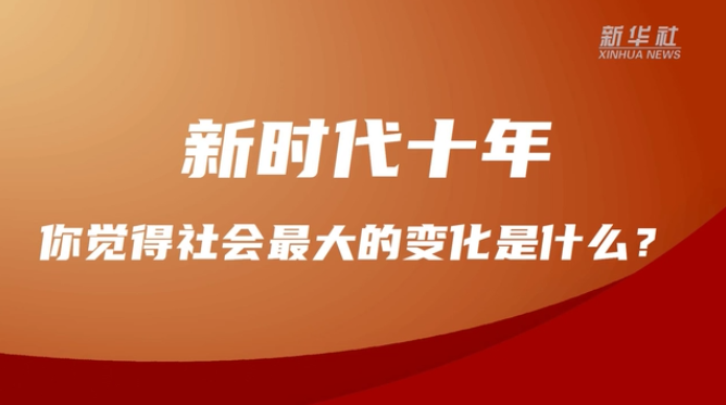 說(shuō)一說(shuō)，過(guò)去十年，你身邊的變化
