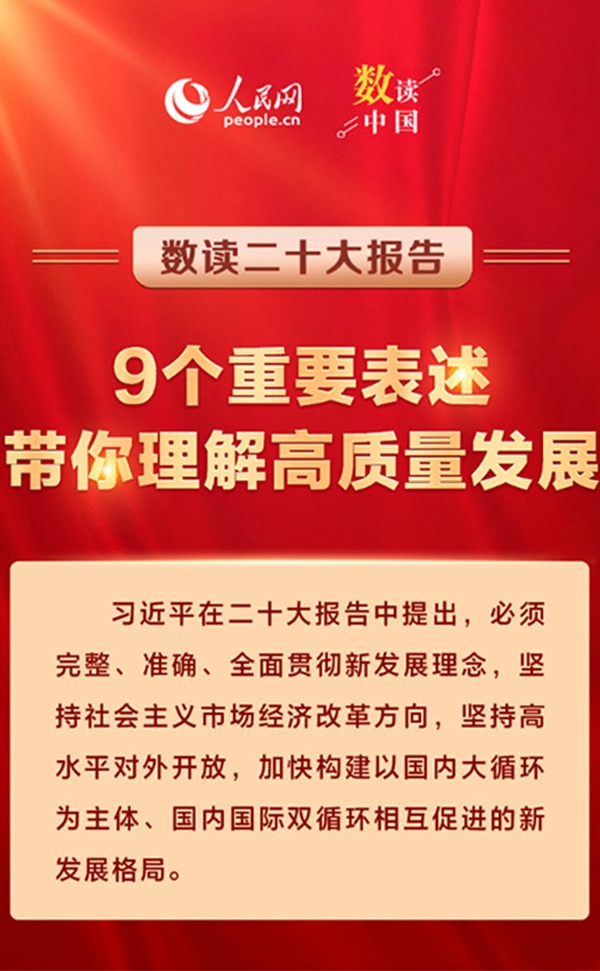 二十大報告9個重要表述，帶你理解高質(zhì)量發(fā)展