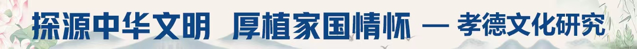 孝道如磬，新世傳音