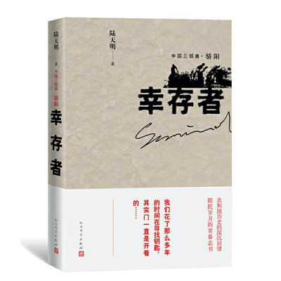 陸天明，為“我們這代人”立傳