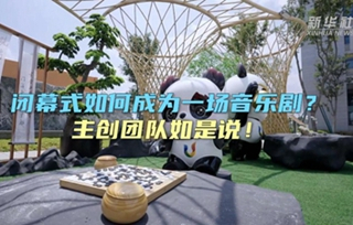 閉幕式如何成為一場音樂??？主創(chuàng)團(tuán)隊(duì)如是說！
