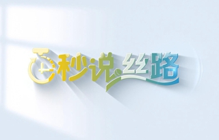攜手世界 讓數(shù)字經(jīng)濟(jì)紅利惠及各國人民
