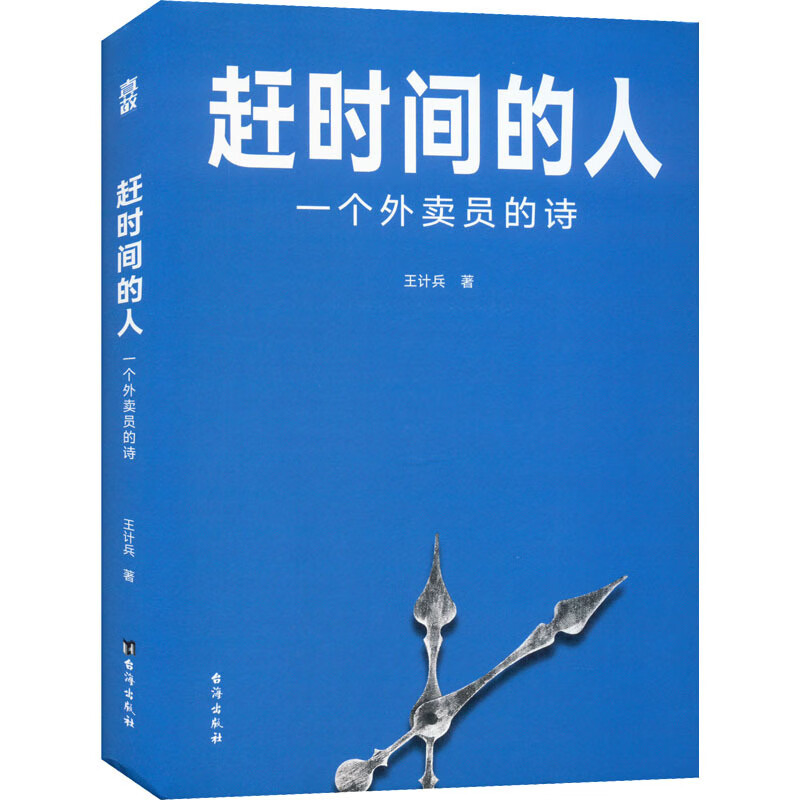 《趕時(shí)間的人》：“外賣(mài)詩(shī)人”王計(jì)兵——我的詩(shī)是藥后吃下的那顆糖