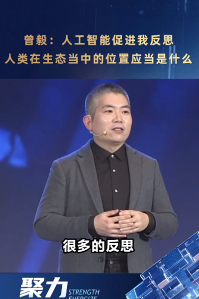 曾毅：人工智能促進(jìn)我反思，人類在生態(tài)當(dāng)中的位置應(yīng)當(dāng)是什么