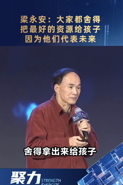 梁永安：大家都舍得把最好的資源給孩子，因為他們代表未來