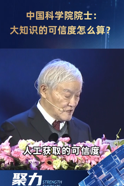 中國科學(xué)院院士：大知識的可信度怎么算？