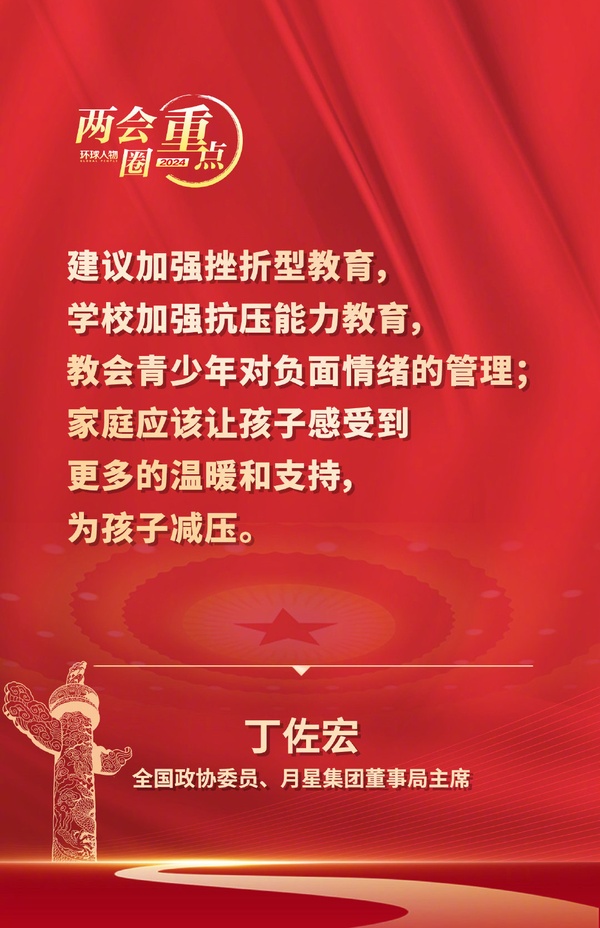 兩會圈重點——全國政協(xié)委員、月星集團董事局主席丁佐宏