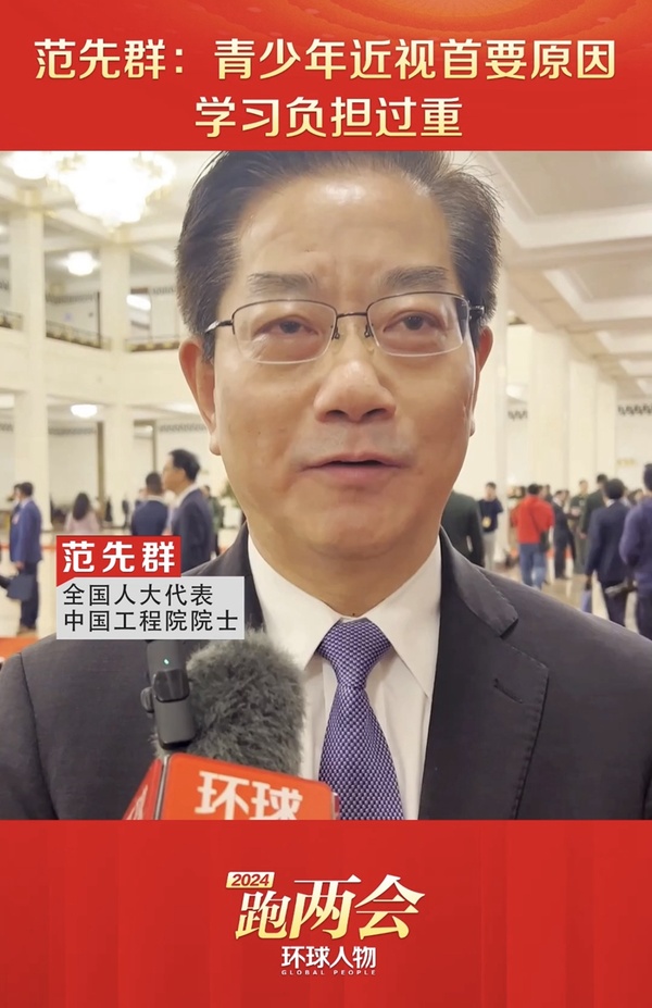 全國人大代表范先群：青少年近視首要原因 學(xué)習(xí)負擔(dān)過重