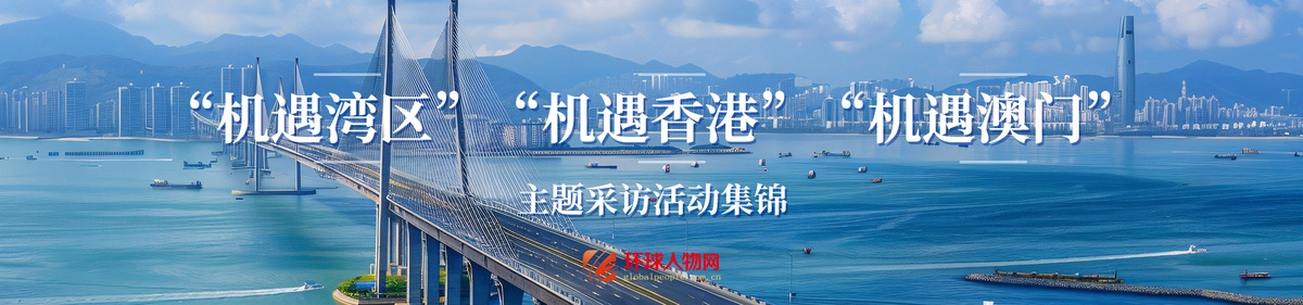 【專題】“機(jī)遇灣區(qū)”“機(jī)遇香港”“機(jī)遇澳門” 主題采訪活動(dòng)集錦 - 