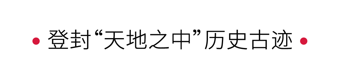 登封“天地之中”歷史古跡:探尋河洛文化 | 手機(jī)里的中國(guó)世界遺產(chǎn)
