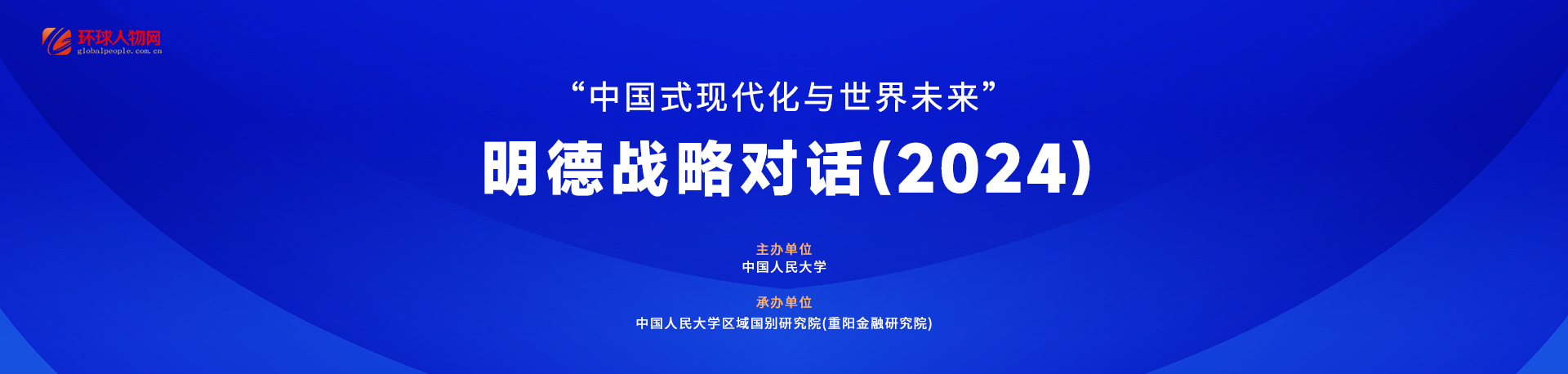 【專(zhuān)題】“中國(guó)式現(xiàn)代化與世界未來(lái)”明德戰(zhàn)略對(duì)話（2024） - 