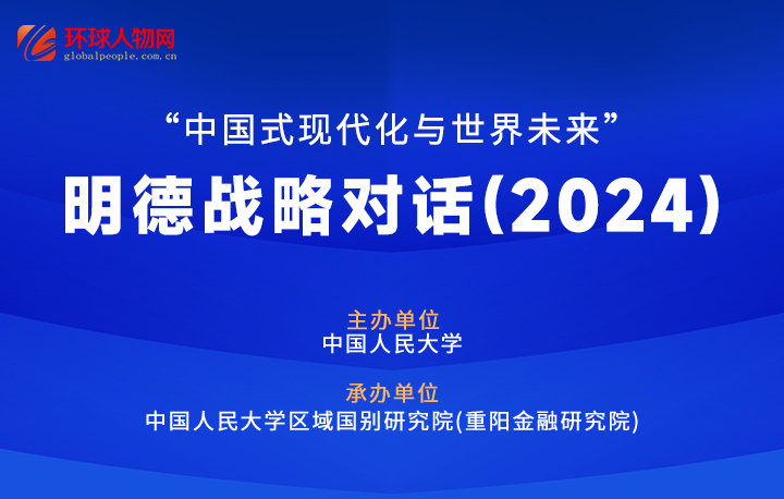 【專(zhuān)題】“中國(guó)式現(xiàn)代化與世界未來(lái)”明德戰(zhàn)略對(duì)話（2024） - 