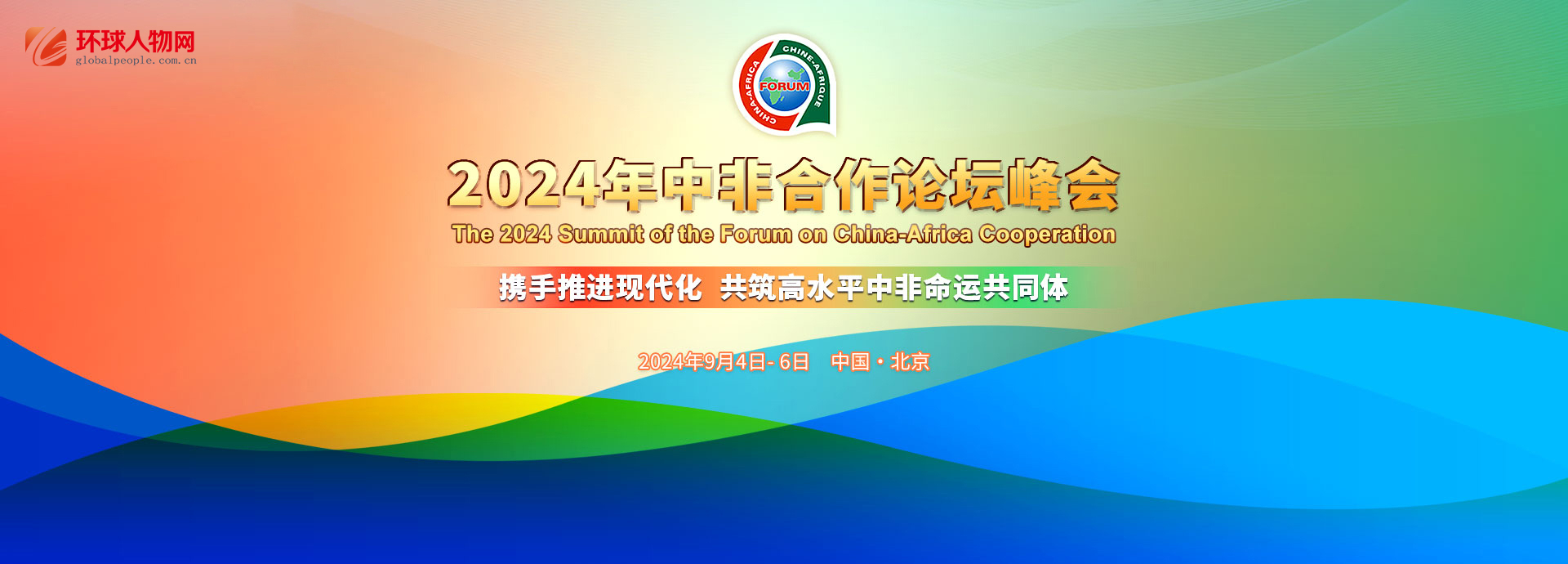 【專題】2024年中非合作論壇北京峰會(huì) - 