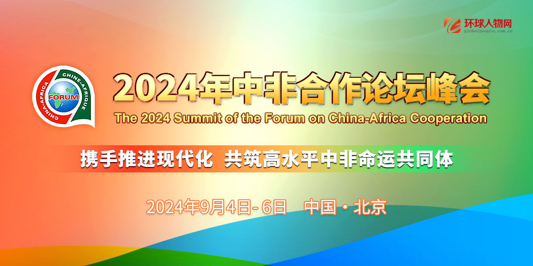 【專題】2024年中非合作論壇北京峰會(huì) - 
