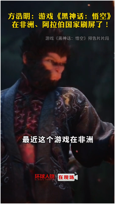 方浩明：游戲《黑神話：悟空》在非洲、阿拉伯國家刷屏了！