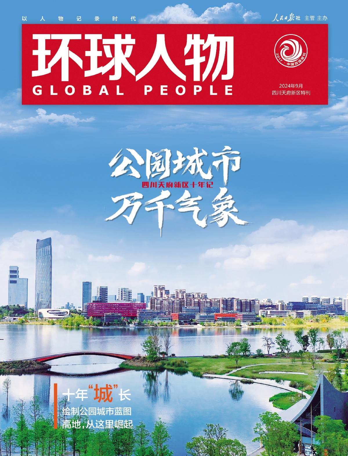 天府新區(qū)特刊 | 公園城市，萬千氣象