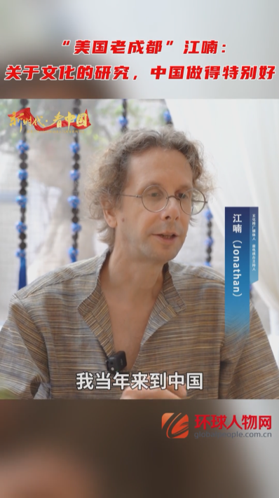 “美國老成都”江喃：關(guān)于文化的研究，中國做得特別好